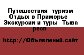 Путешествия, туризм Отдых в Приморье - Экскурсии и туры. Тыва респ.